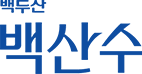 백산수